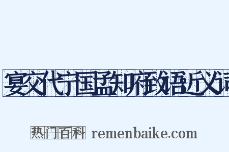 宴交代宁国孟知府致语近义词是什么意思的图片
